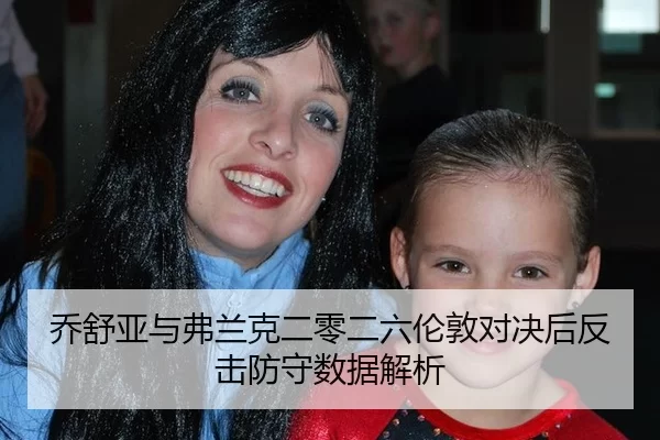 乔舒亚与弗兰克二零二六伦敦对决后反击防守数据解析