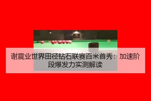 xie-zhen-ye-shi-jie-tian-jing-zuan-shi-lian-sai-bai-mi-shou-xiu-jia-su-jie-duan-bao-fa-li-shi-ce-jie-du-2-226.jpg